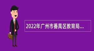 2022年广州市番禺区教育局招聘教师公告