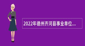 2022年德州齐河县事业单位招聘考试公告（206人）