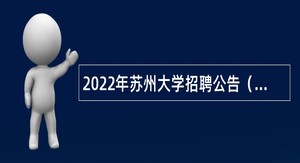 2022年苏州大学招聘公告（第一批）
