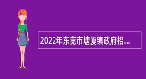 2022年东莞市塘厦镇政府招聘公告