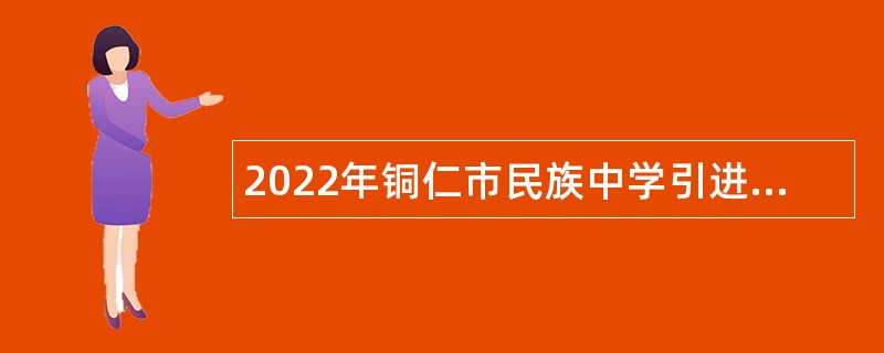 2022年铜仁市民族中学引进高层次人才公告