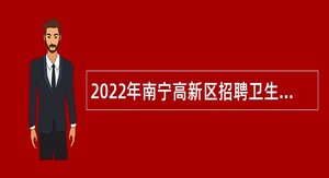 2022年南宁高新区招聘卫生防疫人员简章