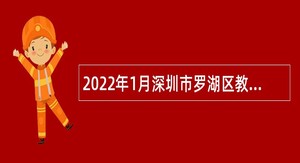 2022年1月深圳市罗湖区教育系统公办幼儿园面向2022届应届毕业生招聘教师（深圳考点）招聘公告