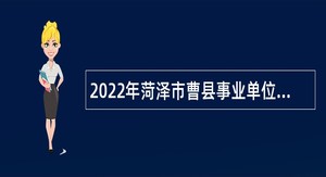 2022年菏泽市曹县事业单位招聘考试公告（404名）