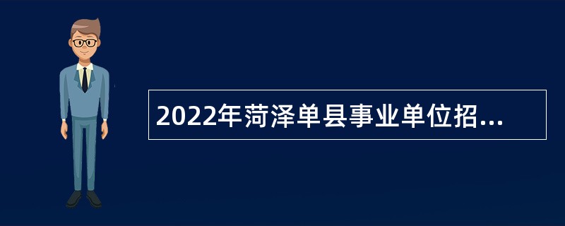2022年菏泽单县事业单位招聘初级岗位工作人员（卫生类）公告
