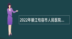 2022年镇江句容市人民医院招聘劳动合同制护士公告