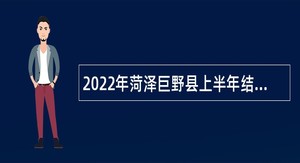 2022年菏泽巨野县上半年结合事业单位招聘部分普通高等院校本科毕业生入伍公告