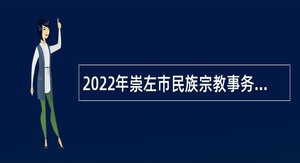 2022年崇左市民族宗教事务委员会编外人员招聘公告