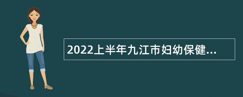 2022上半年九江市妇幼保健院宿松分院（宿松县妇幼保健院）招聘公告（安徽）