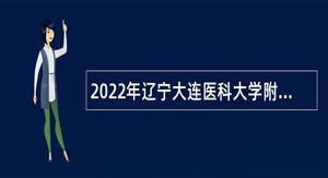 2022年辽宁大连医科大学附属第二医院招聘高层次人才公告