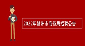 2022年赣州市商务局招聘公告