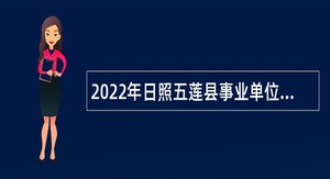 2022年日照五莲县事业单位招聘考试公告（32人）