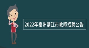 2022年泰州靖江市教师招聘公告