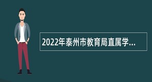 2022年泰州市教育局直属学校招聘教师公告