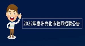 2022年泰州兴化市教师招聘公告