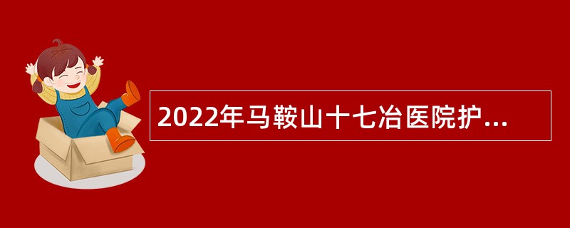 2022年马鞍山十七冶医院护理岗位储备人员招聘公告