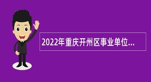 2022年重庆开州区事业单位考核招聘公告