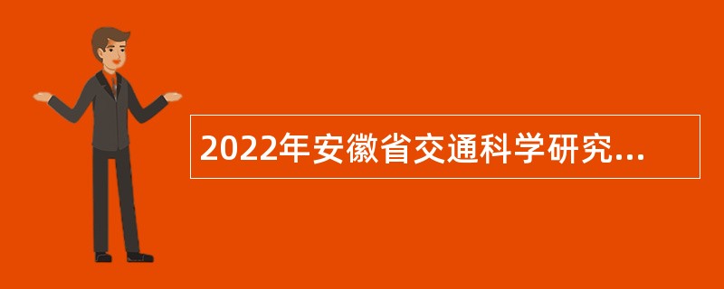 2022年安徽省交通科学研究院招聘公告