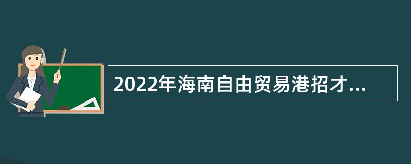 2022年海南自由贸易港招才引智活动昌江医疗集团专业技术人员招聘公告