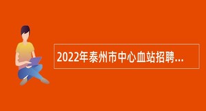 2022年泰州市中心血站招聘卫生专业技术人员公告
