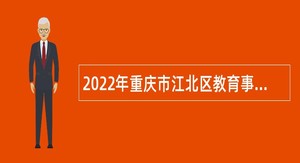2022年重庆市江北区教育事业单位招聘高校毕业生公告