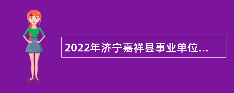 2022年济宁嘉祥县事业单位（综合类）招聘考试公告（30人）