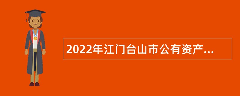2022年江门台山市公有资产管理委员会办公室招聘公告