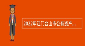2022年江门台山市公有资产管理委员会办公室招聘公告