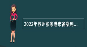 2022年苏州张家港市备案制教师招聘公告