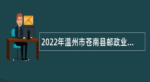 2022年温州市苍南县邮政业发展服务中心招聘编外用工公告