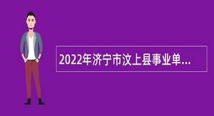 2022年济宁市汶上县事业单位（综合类）招聘考试公告（54名）