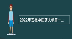 2022年安徽中医药大学第一附属医院涡阳分院（涡阳县中医院）校园招聘公告