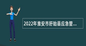 2022年淮安市盱眙县应急管理局招聘编外人员公告