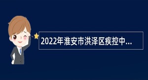 2022年淮安市洪泽区疾控中心招聘公告