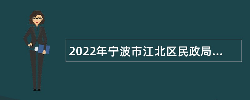2022年宁波市江北区民政局招聘行政窗口编外人员公告
