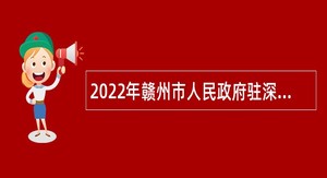 2022年赣州市人民政府驻深圳办事处下属事业单位招聘人员公告