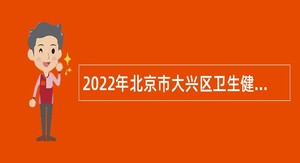 2022年北京市大兴区卫生健康监督所招聘临时辅助用工公告