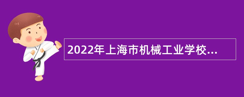 2022年上海市机械工业学校招聘教师岗位工作人员公告