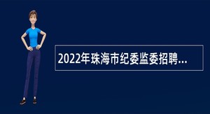 2022年珠海市纪委监委招聘合同制职员公告