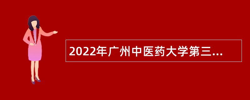 2022年广州中医药大学第三附属医院临床类第一批招聘公告