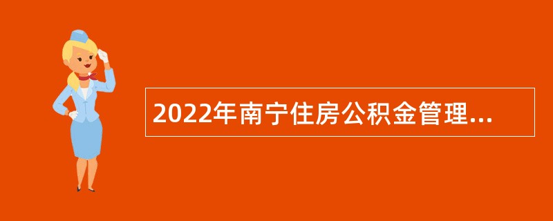 2022年南宁住房公积金管理中心招聘工作人员简章