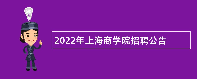 2022年上海商学院招聘公告