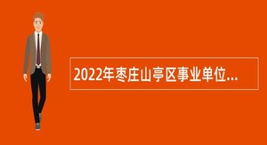 2022年枣庄山亭区事业单位初级综合类岗位招聘考试公告（35名）