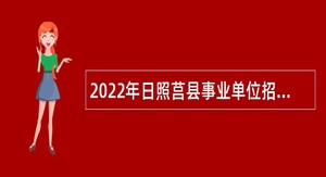 2022年日照莒县事业单位招聘考试公告（86人）