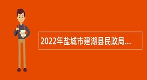 2022年盐城市建湖县民政局招聘编外用工公告