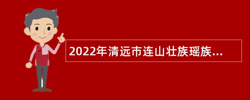 2022年清远市连山壮族瑶族自治县疾病预防控制中心招聘公告