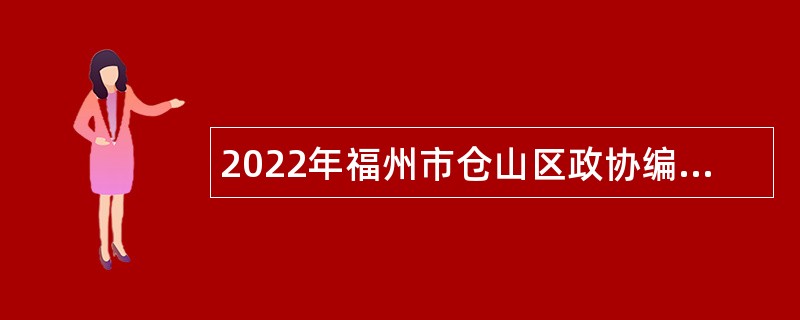 2022年福州市仓山区政协编外人员招聘公告
