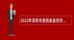 2022年深圳市居民家庭经济状况核对中心员额制工作人员招聘公告