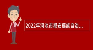 2022年河池市都安瑶族自治县市场监督管理局招聘公告