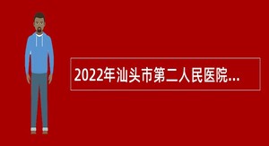 2022年汕头市第二人民医院招聘事业单位人员公告